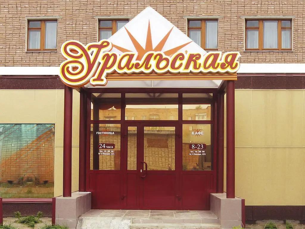 УРАЛЬСКАЯ, гостиница - 1