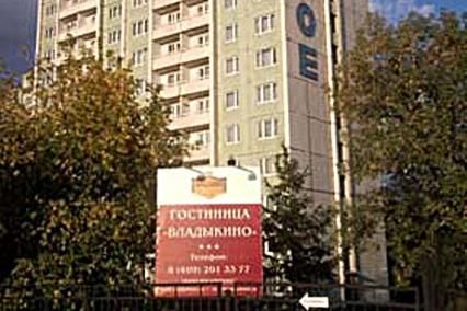 ВЛАДЫКИНО, гостиница - 1