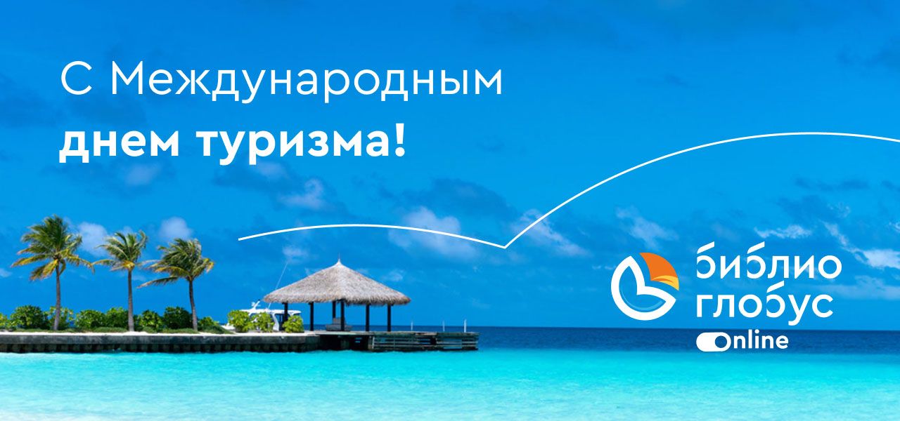 С Международным днем туризма! - 1