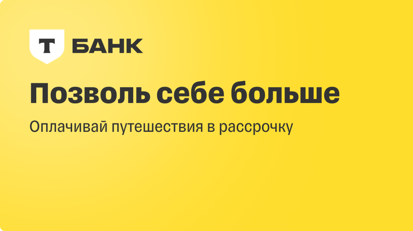 Путешествуйте с комфортом: рассрочка на туры «Библио Глобус» от Т-Банка