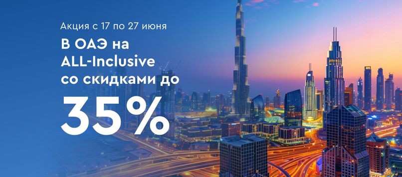 Жаркие летние скидки на туры «Все Включено» в ОАЭ от Библио-Глобус
