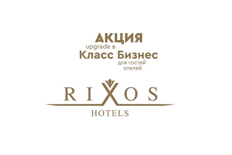Дарим повышение до класса Бизнес при бронировании отелей сети Rixos Egypt