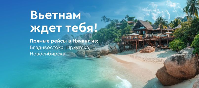Туры в Нячанг из Владивостока, Новосибирска и Иркутска