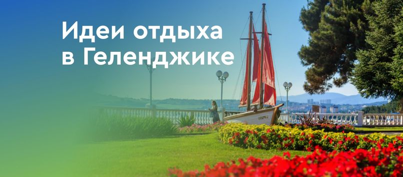 Отдых в Геленджике на берегу моря и в окружении живописных гор