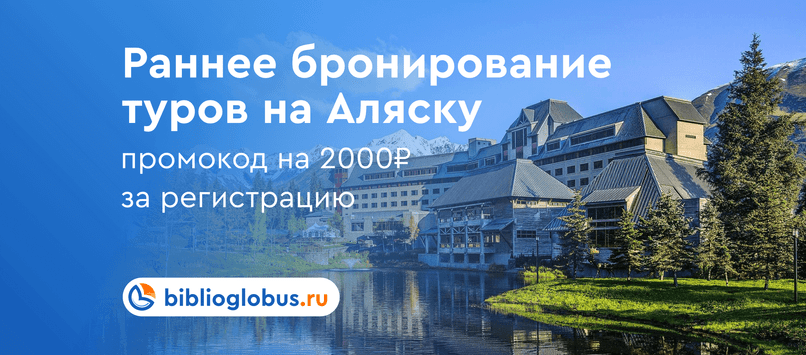 Акция! Раннее бронирование туров на Аляску