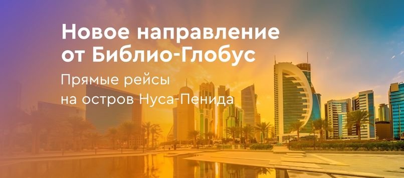 Дикая красота Нуса-Пениды: новое направление от Библио-Глобус