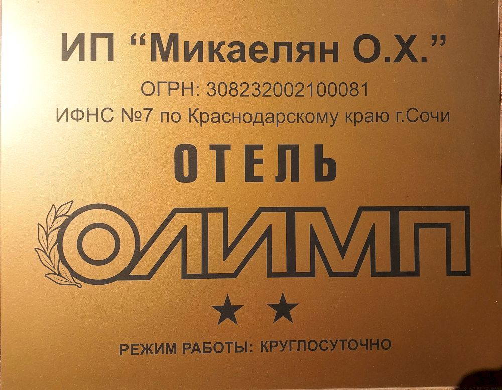 ОЛИМП, отель - 4