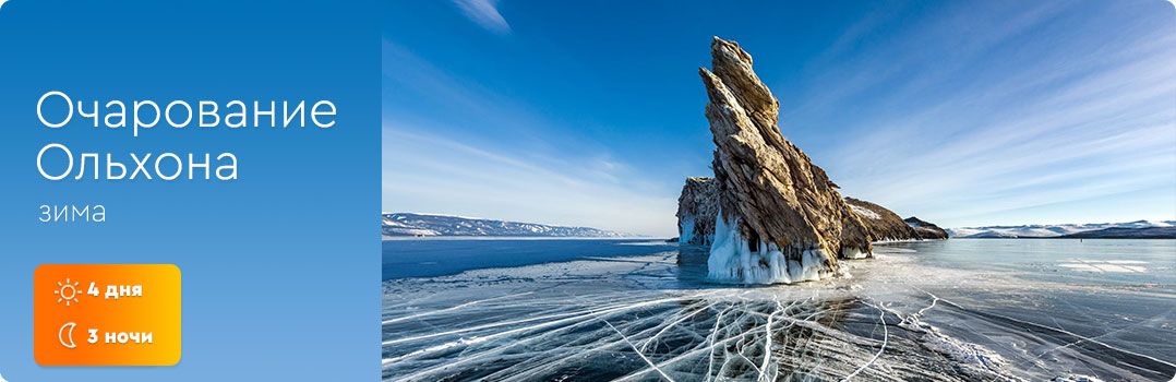 Очарование Ольхона. Зима (4д/3н) - 1