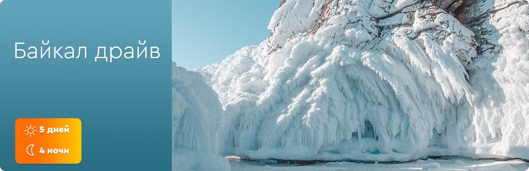 Байкал Драйв (5д/4н) - 1