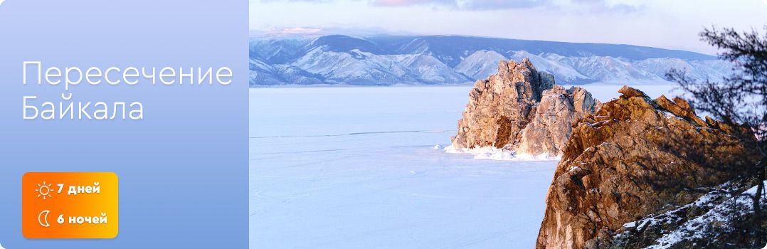 Пересечение Байкала (7д/6н) - 1