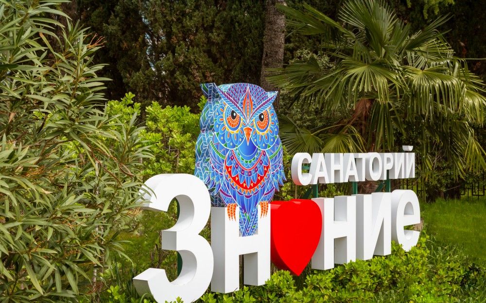 ЗНАНИЕ, санаторно-курортный комплекс - 55