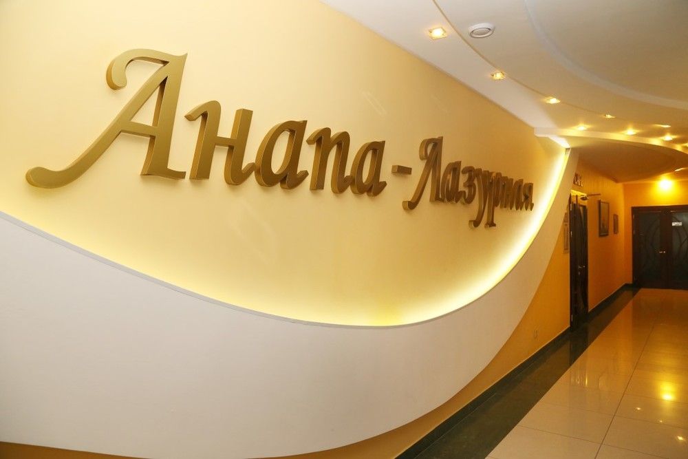 АНАПА ЛАЗУРНАЯ, пансионат - 7