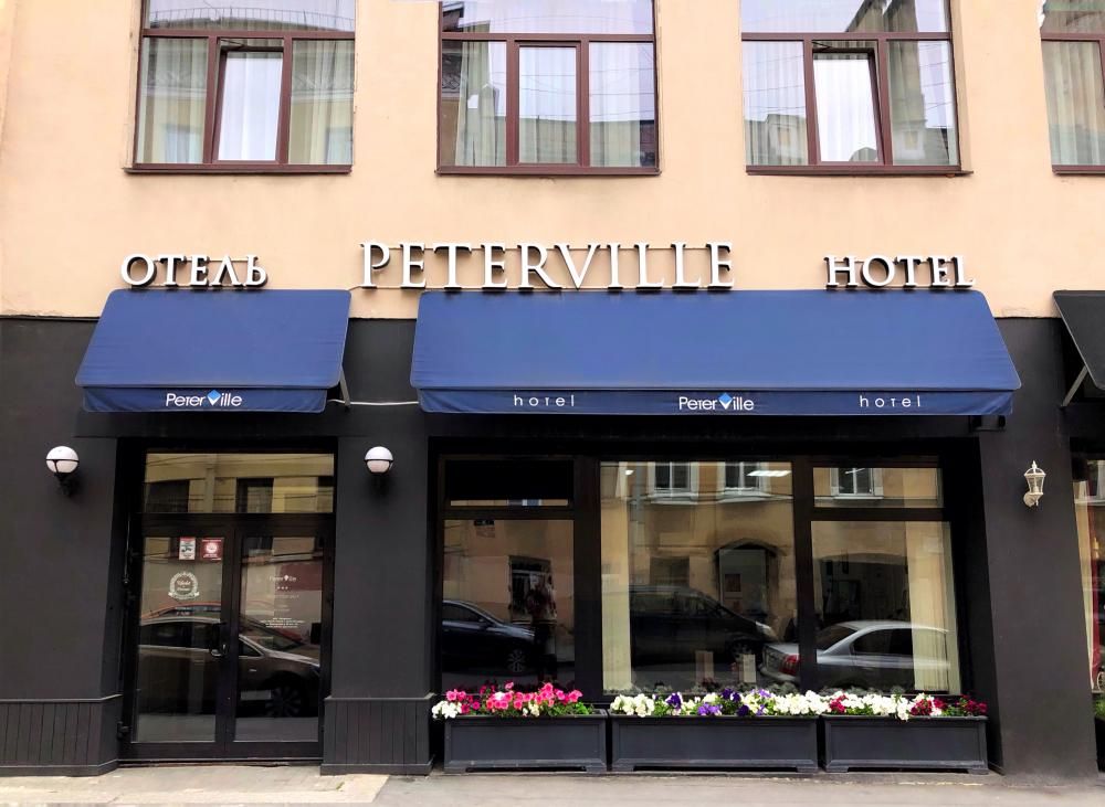 ПЕТЕРВИЛЬ, отель - 3
