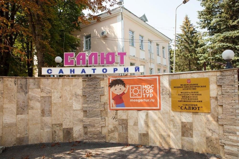 САЛЮТ, санаторий - 1