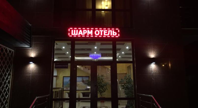 ШАРМ, отель - 1