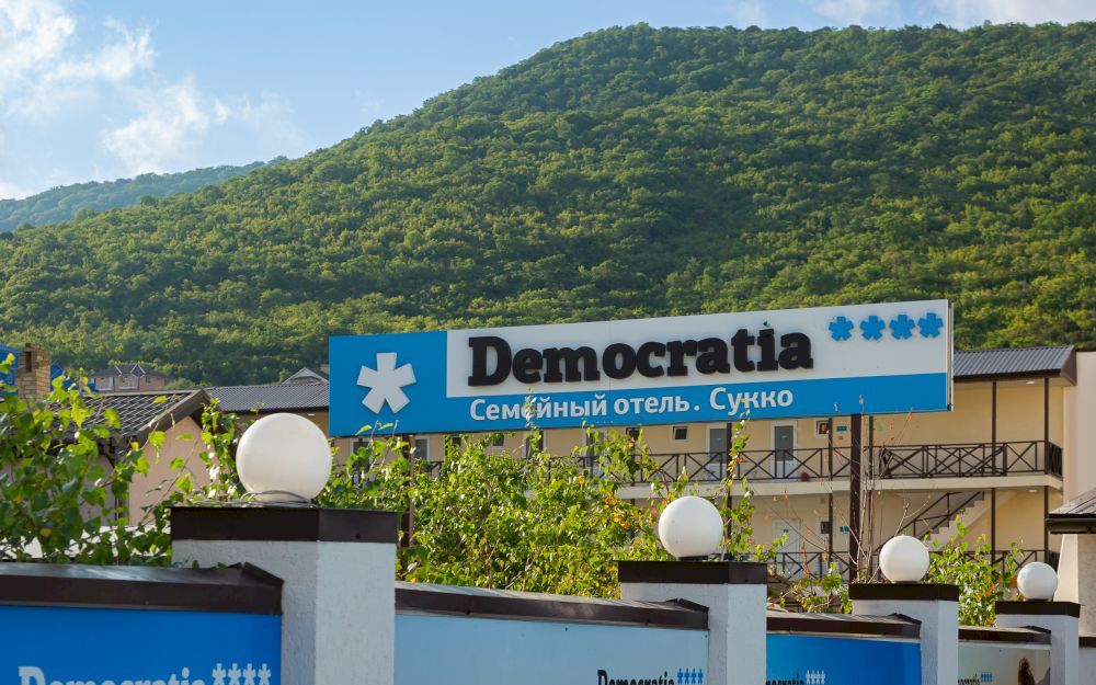 DEMOCRATIA ULTRA ALL INCLUSIVE FAMILY HOTEL (ДЕМОКРАТИЯ ультра все включено), отель - 2